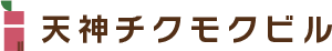 天神チクモクビル